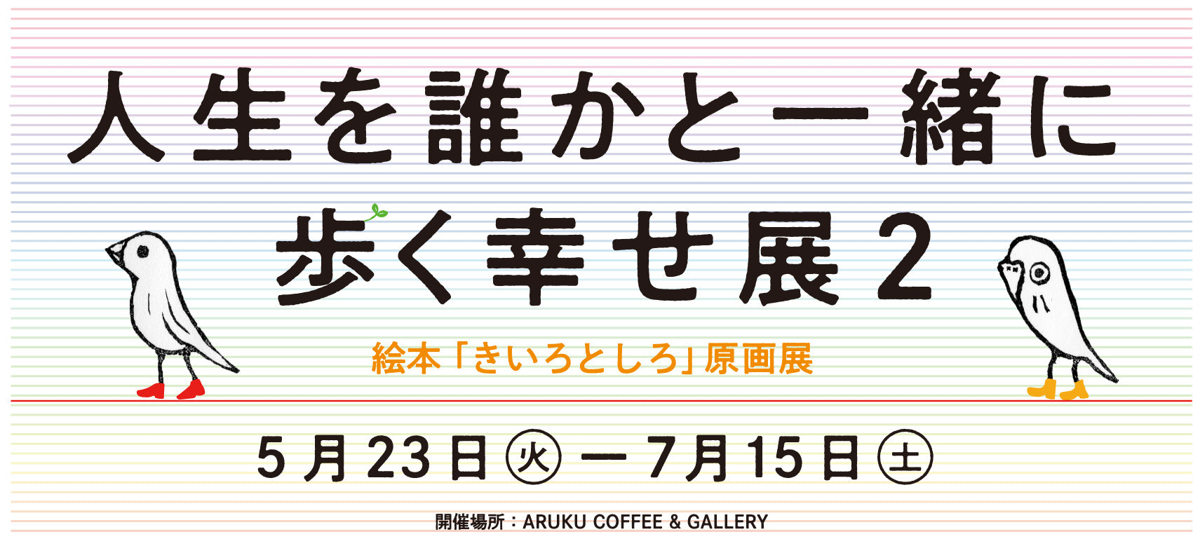 プロダクト】ARUKU COFFEE＆GALLERYで「⼈⽣を誰かと⼀緒に歩く幸せ展