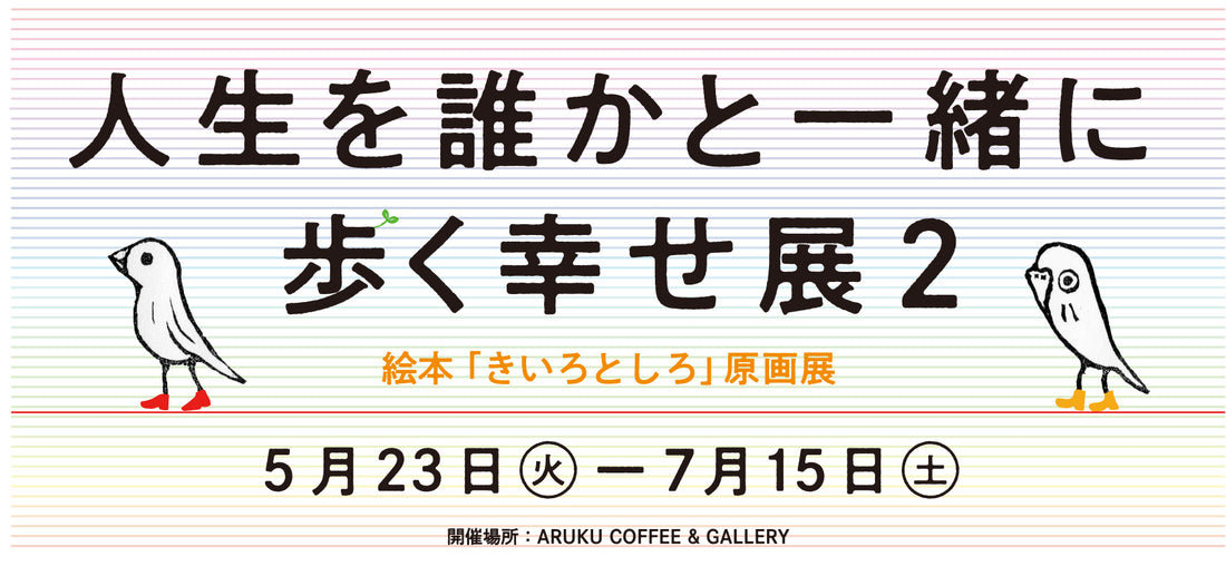 【プロダクト】ARUKU COFFEE&GALLERYで「⼈⽣を誰かと⼀緒に歩く幸せ展 ーきいろとしろ原画展ー」開催