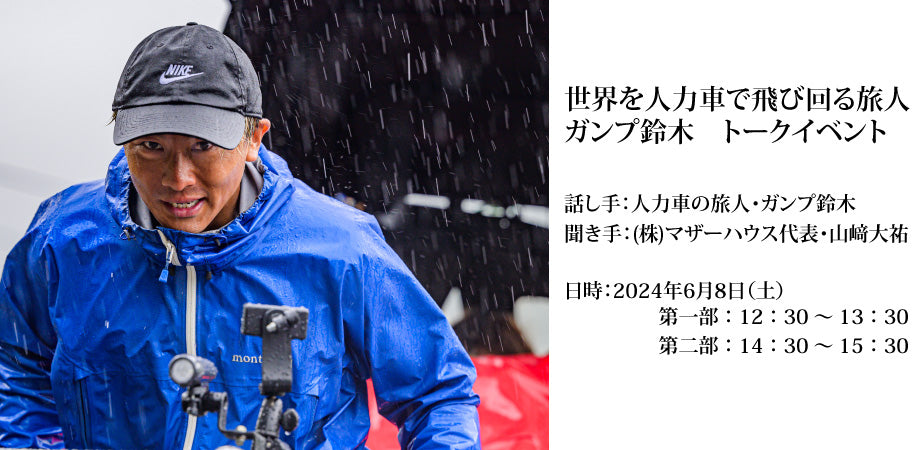 【プロダクト】【ARUKU COFFEE & GALLERY】『世界を人力車で飛び回る旅人・ガンプ鈴木 トークイベント』6月8日(土)開催