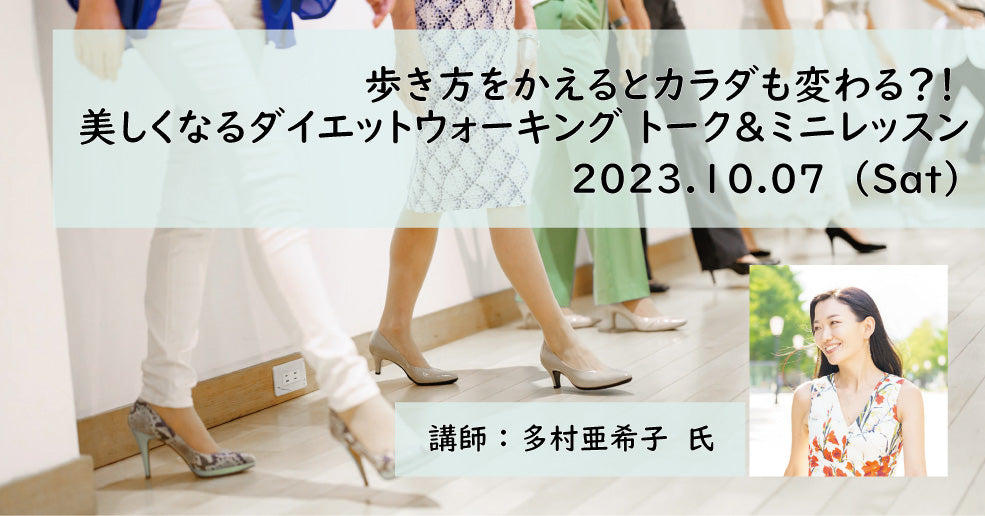 【プロダクト】【ARUKU COFFEE & GALLERY】10月7日 (土) 歩き方をかえるとカラダも変わる？！『美しくなる ダイエットウォーキング』トーク＆ミニレッスン開催のお知らせ