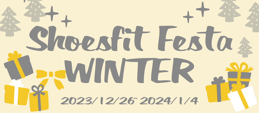 【お知らせ】Shoesfit Festa 2023 Winter開催!【イベント】