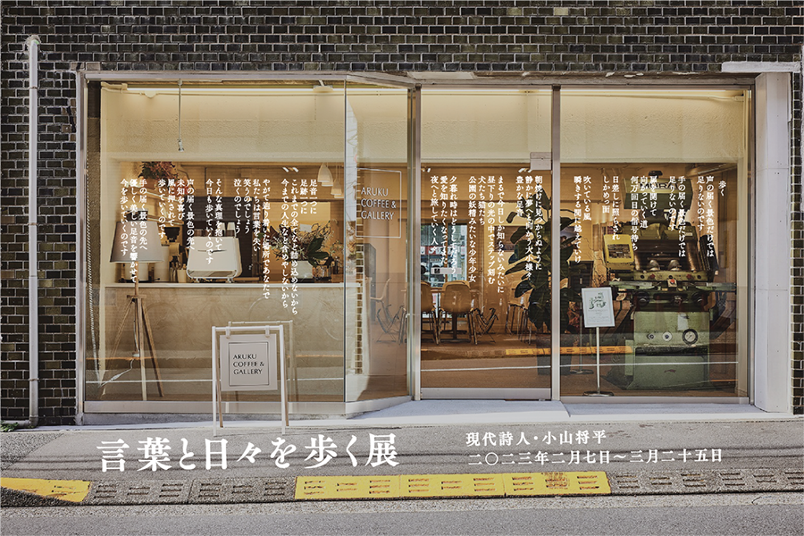 【プロダクト】ARUKU COFFEE&GALLERYで「言葉と日々を歩く展」を開催中!【レポート】※終了しました