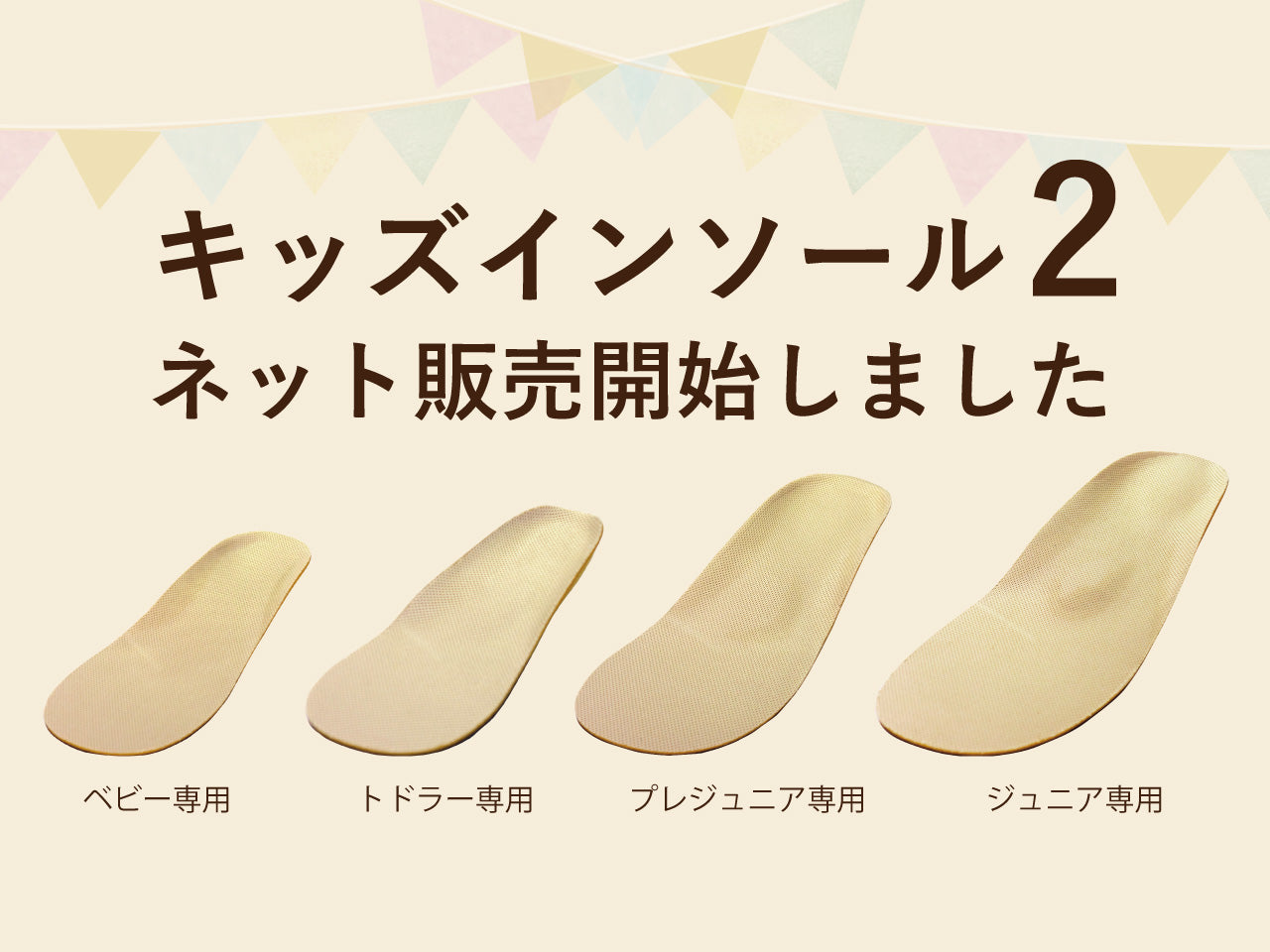 プロダクト】キッズインソール2ネット販売開始のお知らせ – Shoesfit