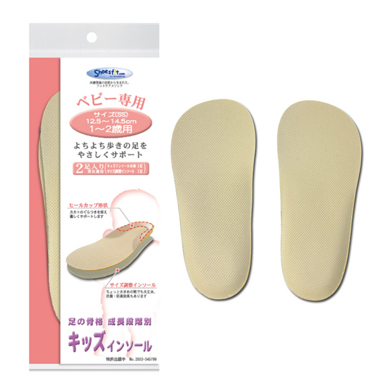 キッズ インソール ベビー 専用 こども用 子供 幼稚園 保育園 1歳 2歳 12.5cm 13.5cm 13cm 14cm 子供靴 指定靴 中敷 サイズ 調整 キッズデザイン賞 受賞 村井