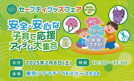 【お知らせ】セーフティグッズフェアに出品いたします