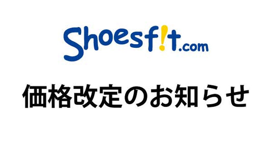 【重要】Shoesfit.com製品価格改定のお知らせ
