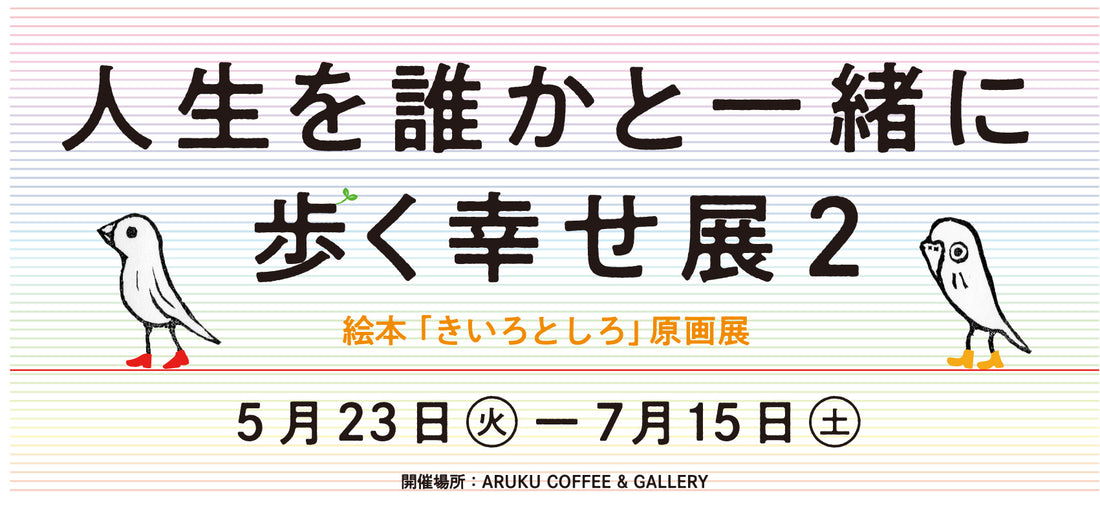 【プロダクト】ARUKU COFFEE＆GALLERYで「⼈⽣を誰かと⼀緒に歩く幸せ展 ｰきいろとしろ原画展ｰ」開催