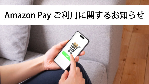 【重要なお知らせ】Amazon Payご利用に関するお知らせ