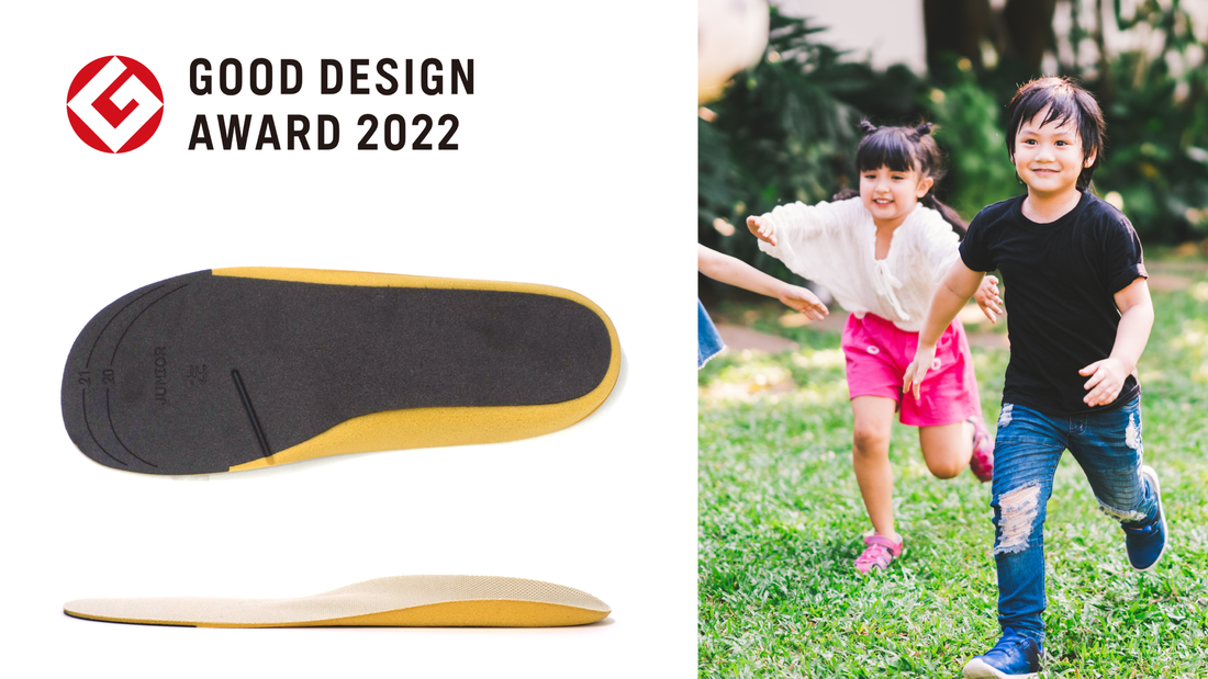 【受賞・認定報告】「キッズインソール（アップグレード品）」が「2022年度グッドデザイン賞」を受賞しました