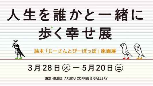 【プロダクト】ARUKU COFFEE＆GALLERYで「⼈⽣を誰かと⼀緒に歩く幸せ展」開催中！