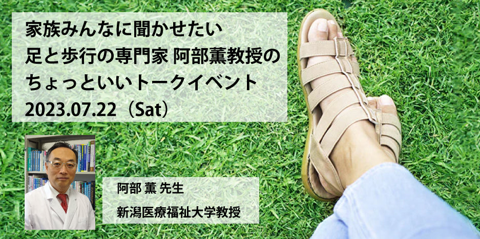 【プロダクト】”家族みんなに聞かせたい”足と歩行の専門家 阿部薫教授のちょっといいトークイベント開催のお知らせ