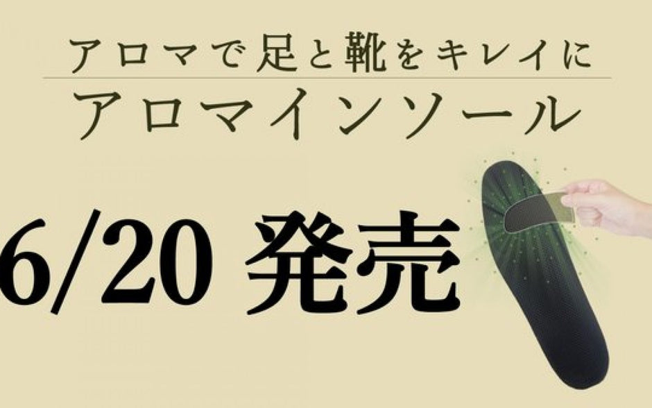 新製品「アロマインソール」
