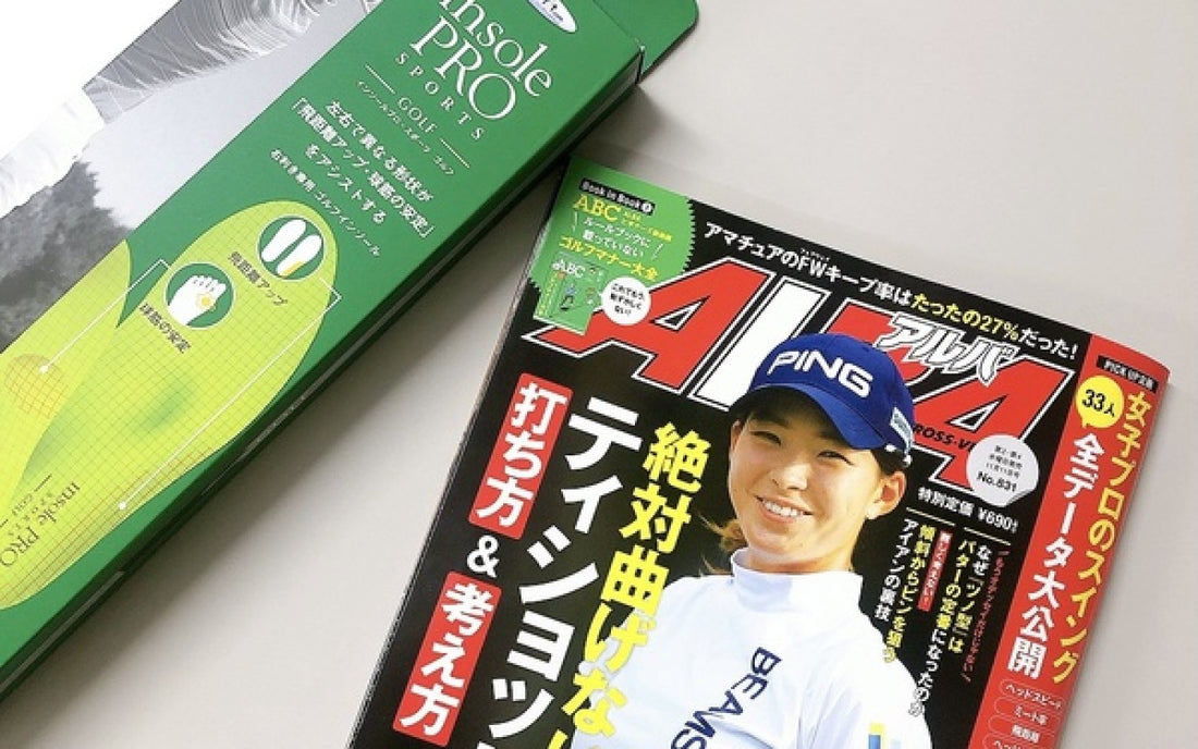 【掲載情報】ゴルフ雑誌『ALBA』に「インソールプロスポーツ　ゴルフ」が掲載されました