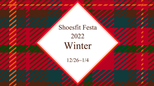 【お知らせ】Shoesfit Festa 2022 Winter開催！【イベント】